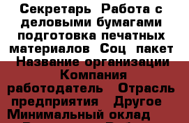 Секретарь. Работа с деловыми бумагами подготовка печатных материалов. Соц. пакет › Название организации ­ Компания-работодатель › Отрасль предприятия ­ Другое › Минимальный оклад ­ 1 - Все города Работа » Вакансии   . Мурманская обл.,Оленегорск г.
